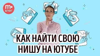 КАК ВЫБРАТЬ СВОЮ НИШУ НА YOUTUBE: каналы об играх, развлекательный контент и бьюти-блоги