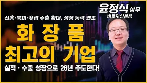 화장품주 26년 재도약 기대 UP!  '이 주식' 실적·수출 성장으로 26년 주도한다! #화장품 #수출 #에이피알 #실리콘투 #K뷰티 #투자전략