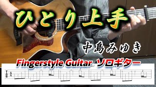 Download Lagu ひとり上手/中島みゆき/Fingerstyle Guitar/ソロギター/TAB MP3