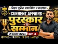 बिहार पुलिस मधनिषेध व कक्षपाल |पुरस्कार व  सम्मान |CURRENT AFFAIRS|DAY-8 |GK AND GS|#biharpolice