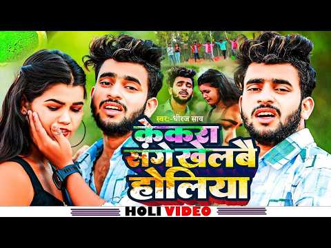 Kekar Sange Khelabe Holiya || Dhiraj Saw || केकरा संगे खेलबै होलिया || New #Holi Sad Song 2026
