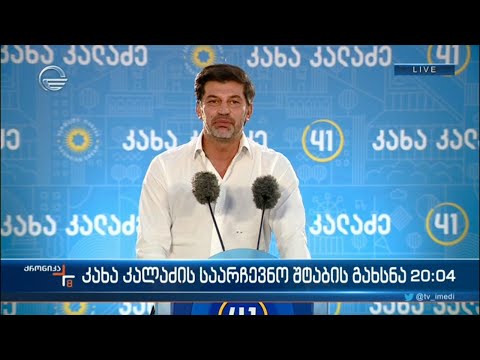 კახა კალაძის საარჩევნო შტაბის გახსნა