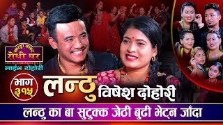 लन्ठु भाग ६ नआउँदै जेठी बुढी भेट्न पुगेपछि | Chij Gurung VS Tika Sanu | Sarangi Sansar Dohori Ep 315