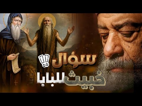 سؤال صعب للبابا اثبت ان الانبا بولا و الانبا انطونيوس ارثوذكس 