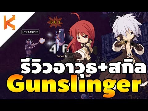 รีวิวอาวุธและสกิลของ Gunslinger มือปืนสุดโหดแห่ง Ro | Ragnarok Exe