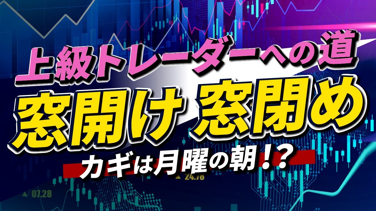 F Xの「窓」とは？窓開け・窓閉めのトレード手法と窓ができる理由をわかりやすく解説！【お金マン】 - 金銭改革｜お金の勉強サイト
