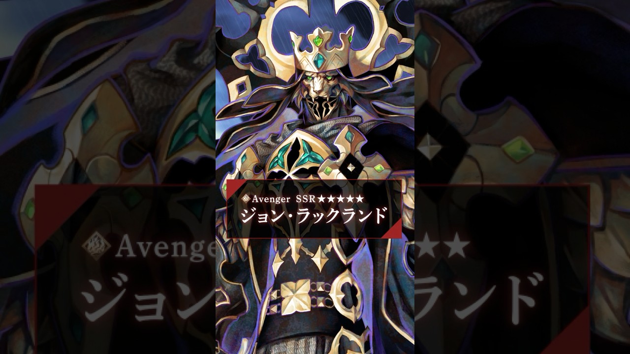 【新サーヴァント】「★5(SSR)ジョン・ラックランド」悲壮なる黄金の輝きと、豪華絢爛なる漆黒の権化―――ジョン・ラックランド。 #shorts