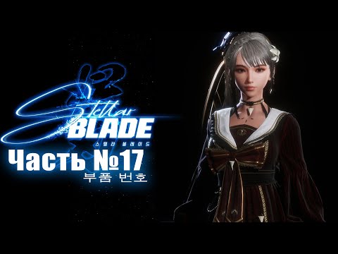 Видео: Stellar Blade - Часть №17 [Сайд-квесты] (Японская озвучка, русские субтитры)