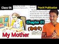 01- My Mother | Full Story Explained in Hindi | Prachi Publications | Class 06 (English)