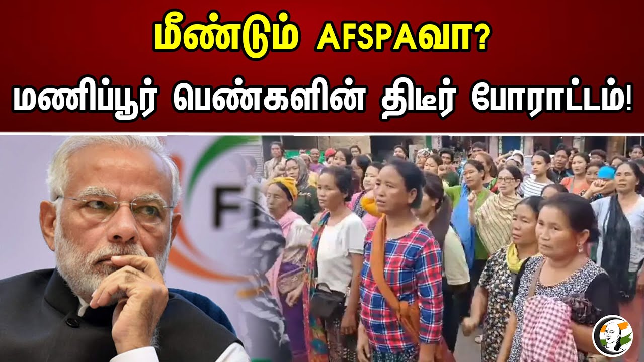 மீண்டும் AFSPAவா? மணிப்பூர் பெண்களின் திடீர் போராட்டம்! | Manipur Womens Protest | Biren Singh