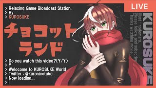 【チョコットランド】コラボ前夜!アニバ素材集めなど少しずつ消化中【第535回まったり配信局】