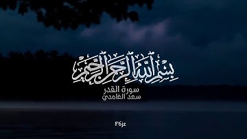 سورة القدر | الشيخ سعد الغامدي