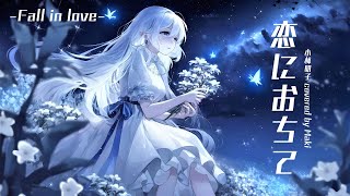 一首超好聽的日語歌 ー 【恋に落ちて Fall in love】歌手: 小林明子 | Covered by Maki #cover #小林明子 #japan #日本