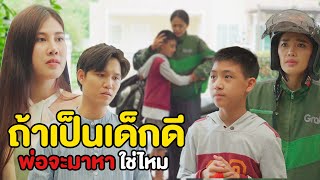 ถ้าผมเป็นเด็กดีพ่อจะมาหาใช่ไหมครับแม่ | หนังสั้น Pakbung Films