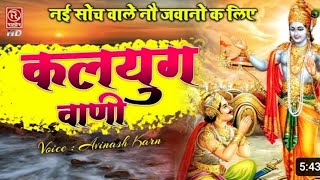 Jisko Bhi Tum Doge Sahara || Kalyug Vaani || Satya Vachan ||Kalyug Bhajan #AnchalMusic