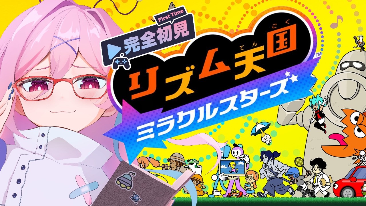 【リズム天国 ミラクルスターズ 】新作リズ天を初見!リズムを理解した(理解してない)【現乃ゆめる】