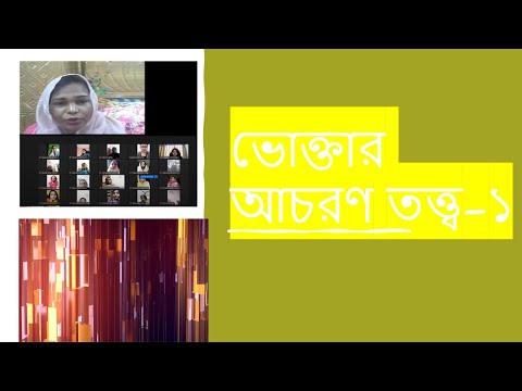 ভিডিও: ভোক্তা উপলব্ধি তত্ত্ব কি?