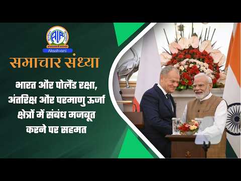 भारत और पोलैंड रक्षा, अंतरिक्ष और परमाणु ऊर्जा क्षेत्रों में संबंध मजबूत करने पर सहमत | 22 Oct
