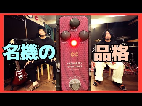 ギター OneControl Cranberry OverDrive One Control Lingonberry OverDrive 」「 Cranberry OverDrive
