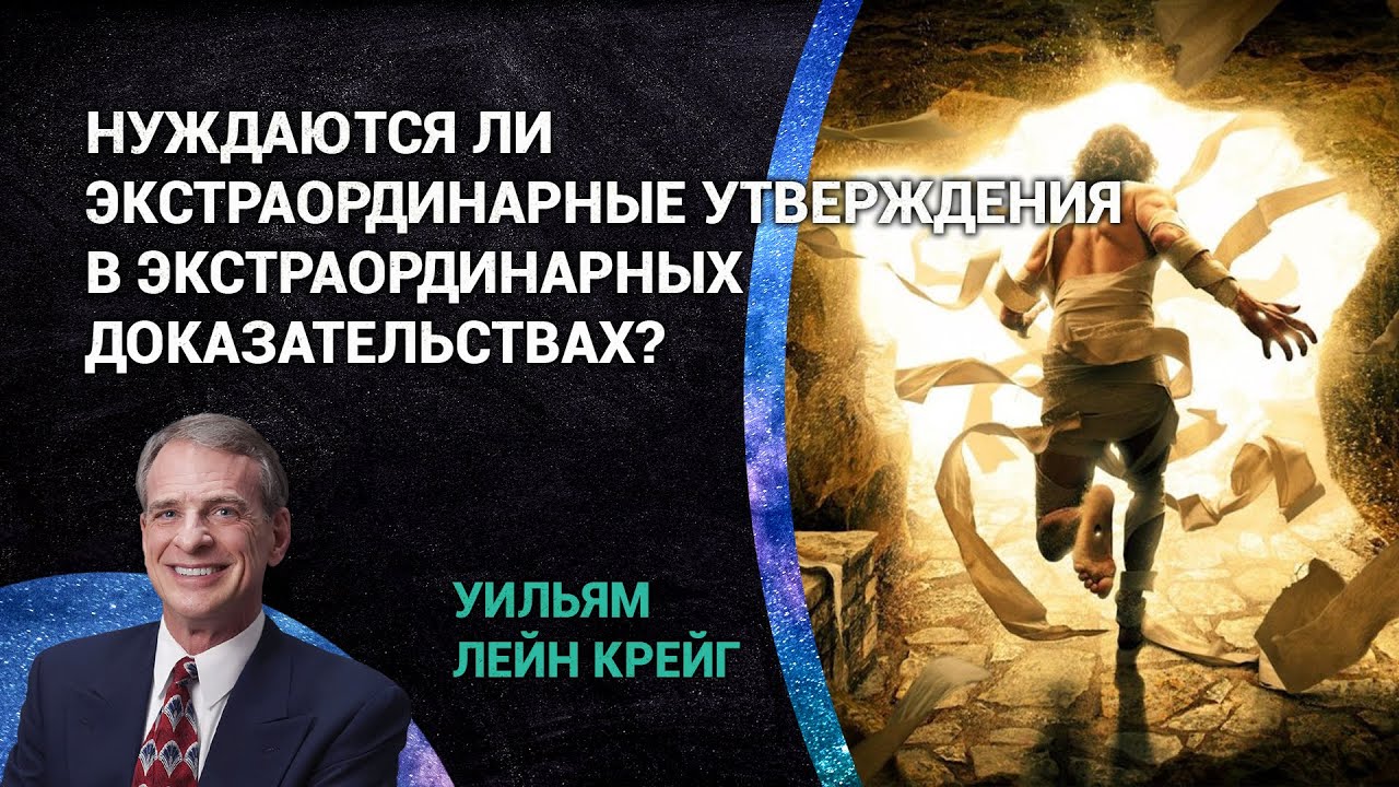 Нуждаются ли экстраординарные утверждения в экстраординарных доказательствах? | Уильям Лейн Крейг