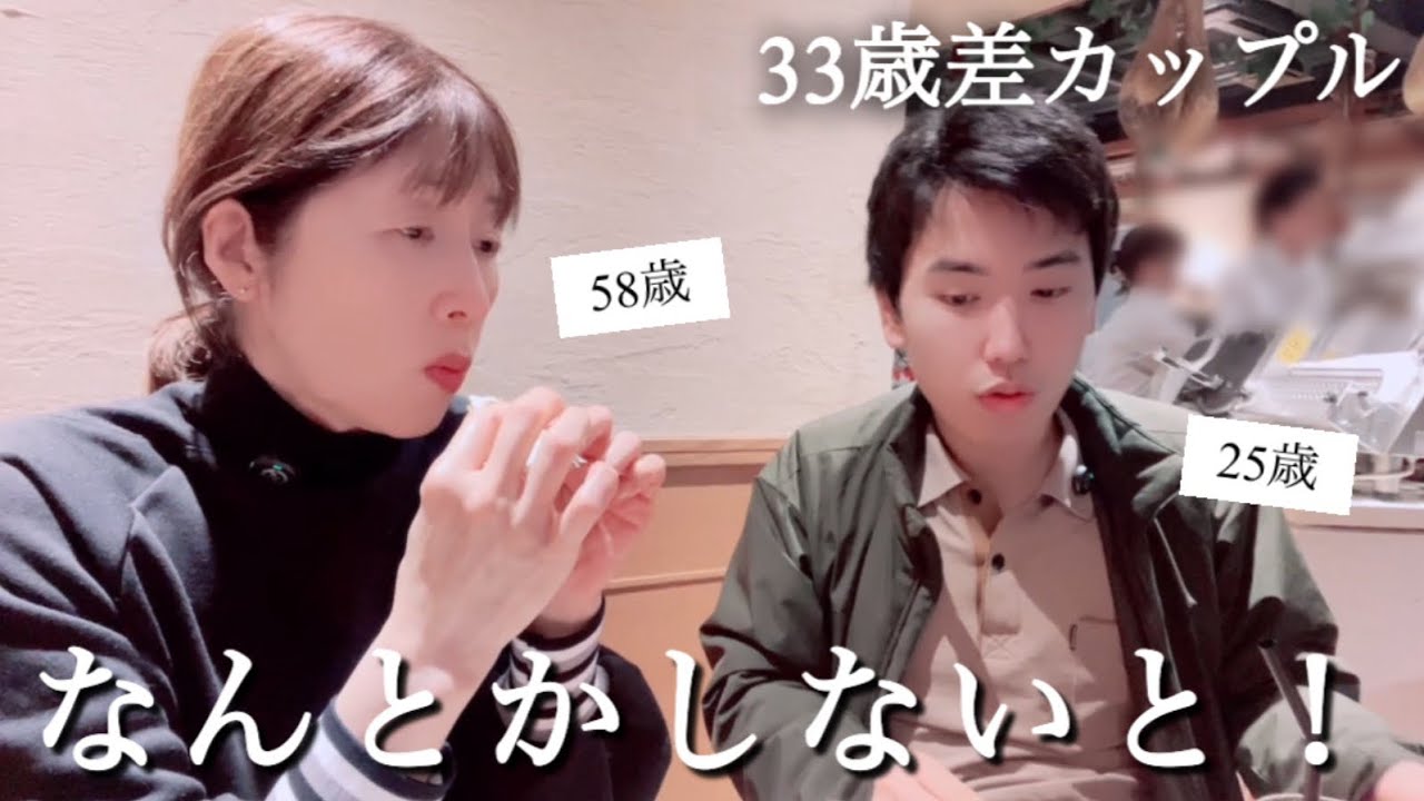 【年の差】危険な年末年始‼️