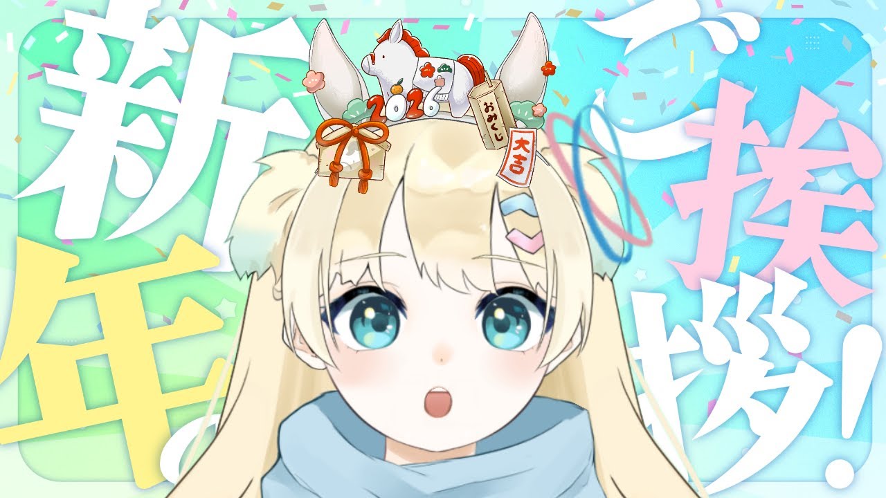【配信初め！】明けまして…！！今年も…！！挨拶待ちふゆちゃんです！！【ふゆまみ/  