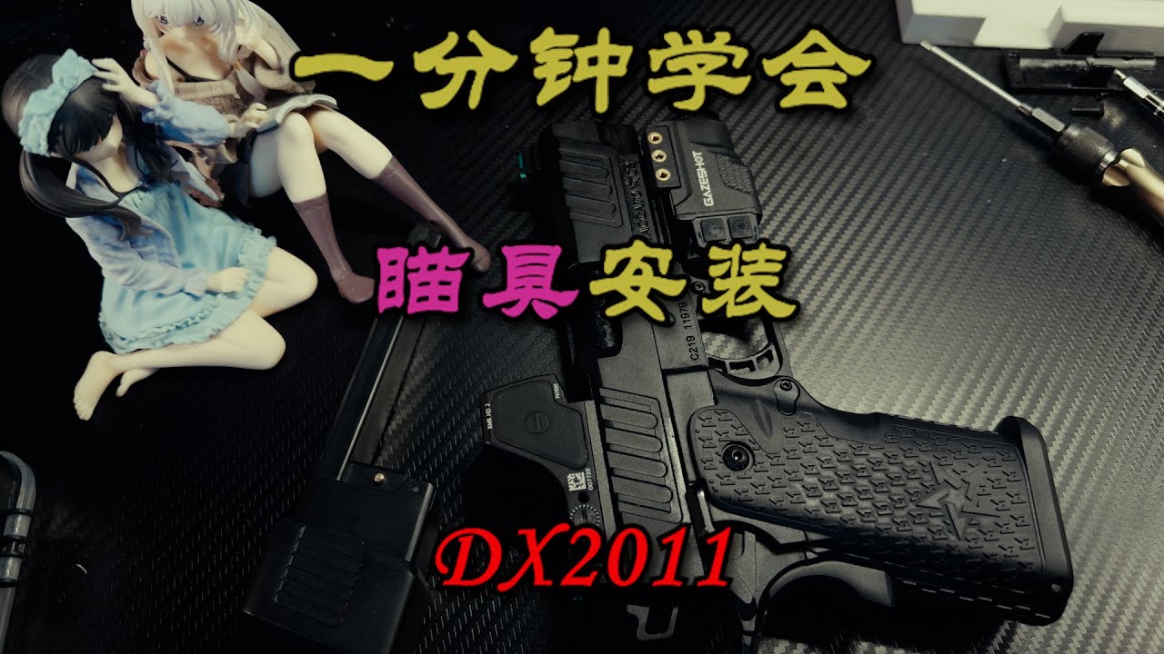 一分钟学会给DX2011安装瞄具