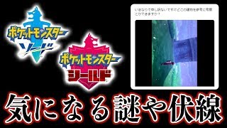 ポケモン剣盾の気になる謎、面白い設定、考察を募集します！【ソードシールド】