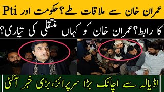 عمران خان سے ملاقات طےحکومت اور Pti کا اعلی سطح رابطاڈیالہ سے اچانک بڑی خبر آگئی