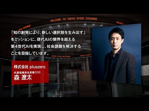 【新規上場会社紹介】ｐｌｕｓｚｅｒｏ（2022/10/28上場）（5132）