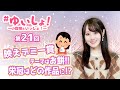 【#小倉唯】#ゆいしょ！ 〜小倉唯といっしょ！〜第21回