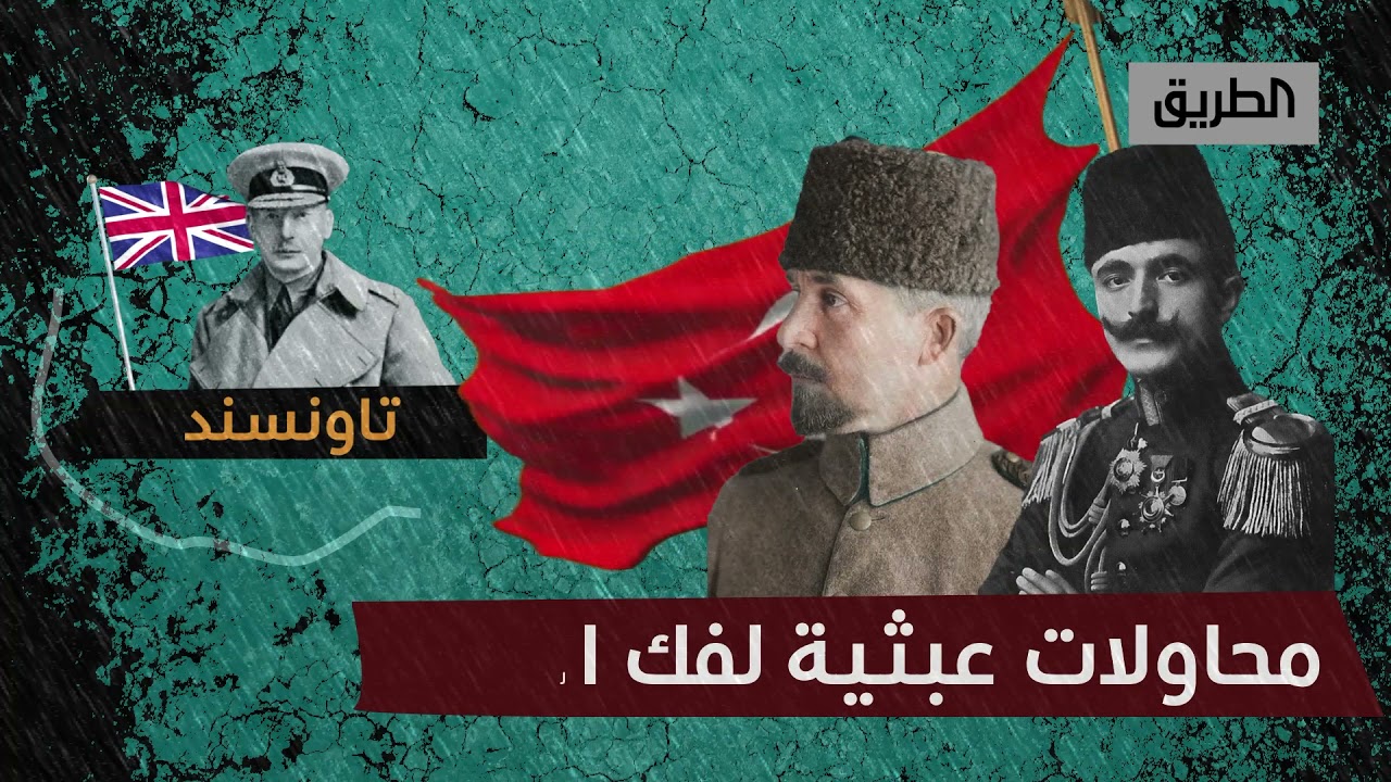 معركة كوت العمارة ، المعركة التي انتصر فيها العثمانيّون على الإنكليز  .