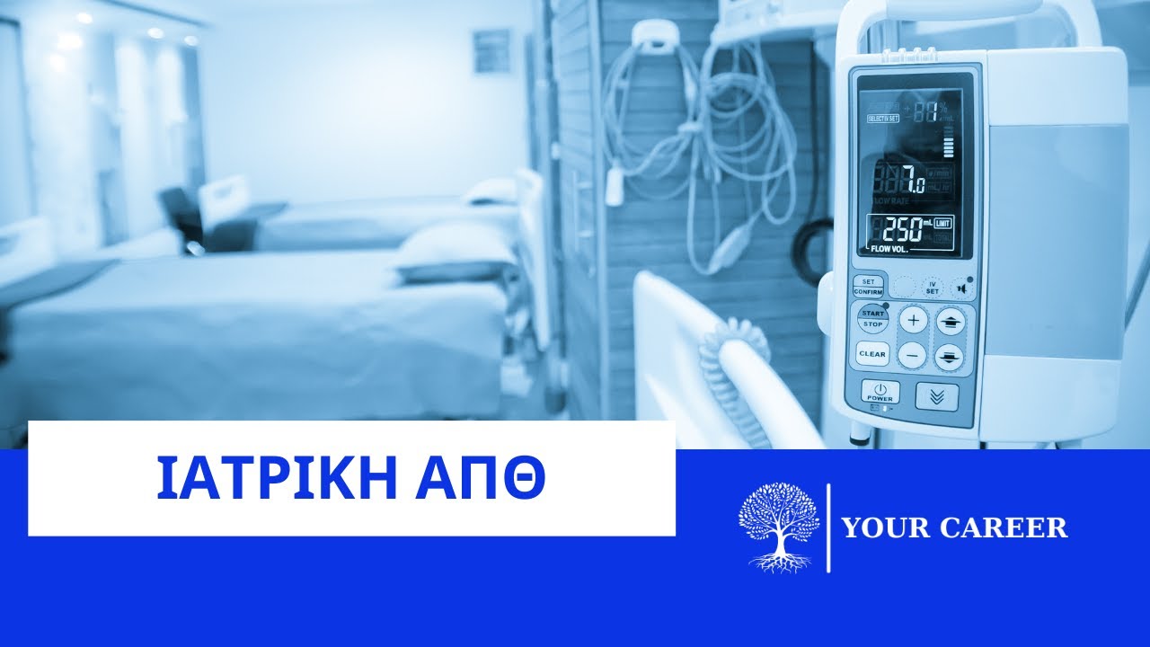 YOUR CAREER, Τμήμα Ιατρικής ΑΠΘ