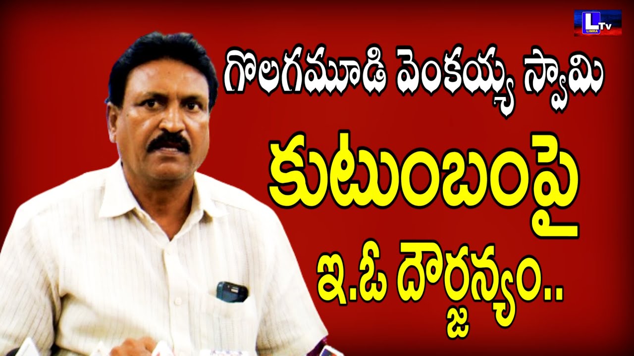 Golagamudi Venkaiah Swamy | వెంకయ్య స్వామి...కుటుంబంపై | ఇ.ఓ దౌర్జన్యం//Limratv