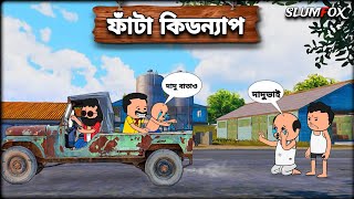 ফট নখজ Bangla Funny Comedy Video Bangla Funny Cartoon