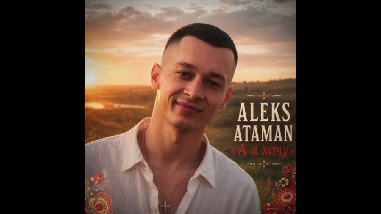 ALEKS ATAMAN - А я хочу (Official Music 2026)