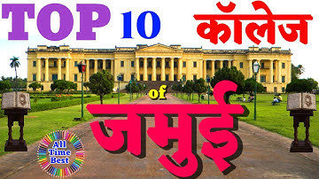 Top Ten College in Jamui, Best College in Jamui. जमुई का सबसे अच्छा कॉलेज कौन हैं? Jamui College
