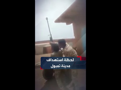 لقطات متداولة توثق لحظة التصدي لمسيرات استهدفت مدينة تمبول بالجزيرة وسط أنباء عن مقتل 5 مدنيين