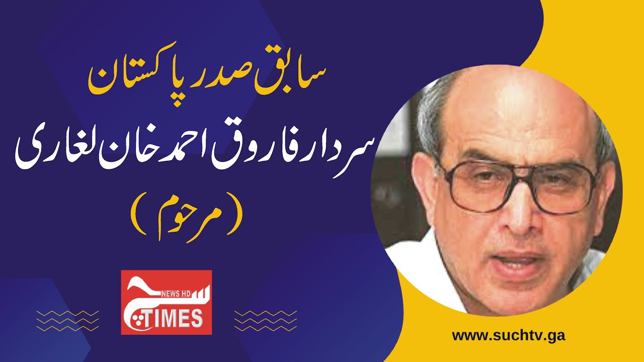 History of Ex President of Pakistan Sardar Farooq Ahmad khan Leghari (late) 1940 To 2010