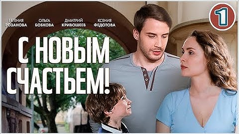 С новым счастьем! (2025). 1 серия. Детектив, мелодрама, сериал.