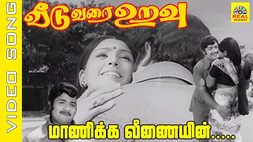Movie : Veeduvarai Uravu  1976 |Song : Maanikka Veenaiyin Raagam | #jaiganesh , #sujatha #duet Song