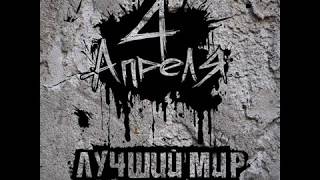 картинка: 4 АПРЕЛЯ - ЛУЧШИЙ МИР (EP, 2009, RUSSIAN POP-PUNK, RUSSIAN EMOCORE, ALTERNATIVE ROCK, MODERN ROCK)