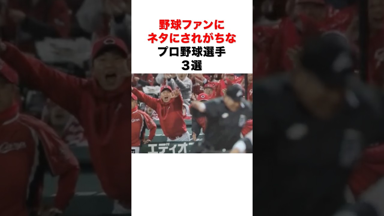 野球ファンにネタにされがちなプロ野球選手3選#プロ野球