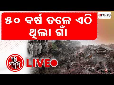 🔴Maha Manthan Live | ମହା ମନ୍ଥନ | ୫୦ ବର୍ଷ ତଳେ ଏଠି ଥିଲା ଗାଁ | Argus News