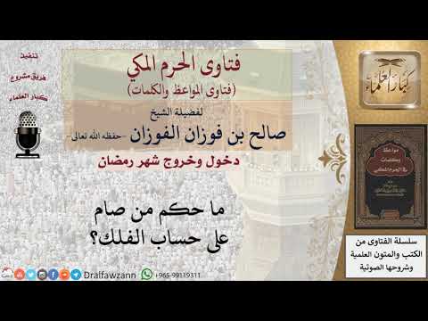 ما حكم الصيام على الحساب الفلكي؟
