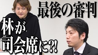【最後の審判#012［藪中 孝太朗］】林社長が司会席に⁈みんなでつくる教材データベースを教育の虎が鋭く突く！