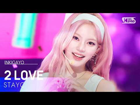 2 L0VE - STAYC (스테이씨) | SBS 260628 방송