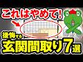 【解決策アリ】プロは絶対に選ばない！！一年未満で後悔する玄関の間取り7選とその解決方法【注文住宅】