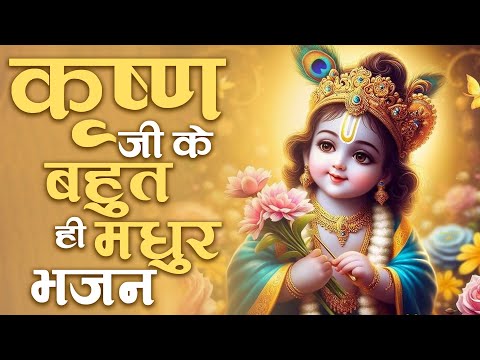 Shree Krishna Bhajan: कष्ण जी के बहुत ही मधुर भजन | राधा कृष्णा भजन | Gopala Bhakti