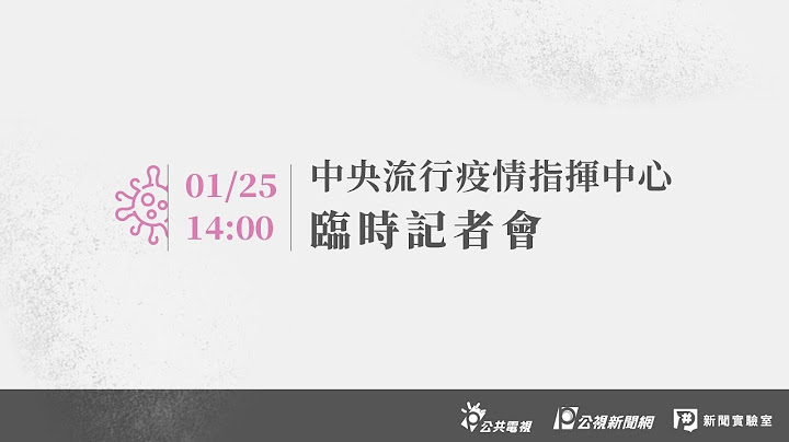 ᴸᶦᵛᵉ 【#PLive】新冠肺炎》20210125中央流行疫情指挥中心记者会 - 天天要闻